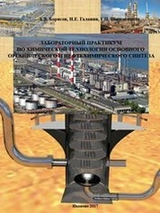 Лабораторный практикум по химической технологии основного органического и нефтехимического синтеза