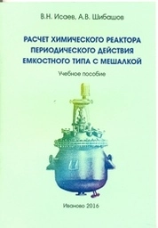 Расчет химического реактора периодического действия емкостного типа с мешалкой
