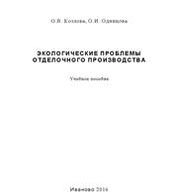 Экологические проблемы отделочного производства