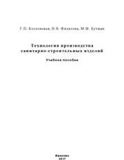 Технология производства санитарно-строительных изделий