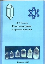 Кристаллография и кристаллохимия
