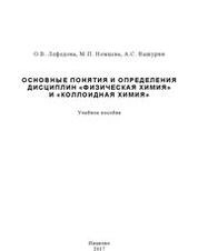 Основные понятия и определения дисциплин «Физическая химия» и «Коллоидная химия»