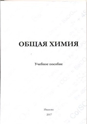 Общая химия