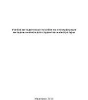 Учебно-методическое пособие по спектральным методам анализа для студентов магистратуры