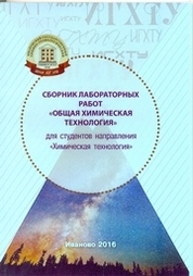Сборник лабораторных работ по дисциплине «Общая химическая технология»