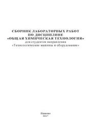Сборник лабораторных работ по дисциплине «Общая химическая технология»