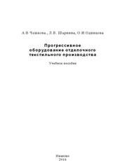 Прогрессивное оборудование отделочного текстильного производства