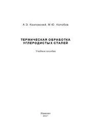 Термическая обработка углеродистых сталей