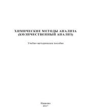 Химические методы анализа (количественный анализ)