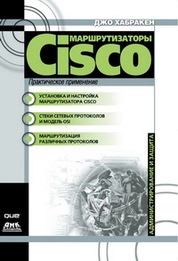 Маршрутизаторы Cisco. Практическое применение