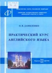 Практический курс английского языка