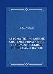 Автоматизированные системы управления технологическими процессами на ТЭС
