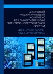Цифровой моделирующий комплекс реального времени электроэнергетических систем «REAL-TIME DIGITAL SIMULATOR (RTDS)»