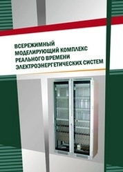 Всережимный моделирующий комплекс реального времени электроэнергетических систем