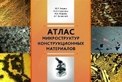 Атлас микроструктур конструкционных материалов