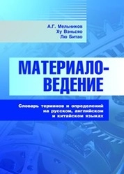 Материаловедение. Словарь терминов и определений на русском, английском и китайском языках