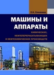 Машины и аппараты химических, нефтеперерабатывающих и нефтехимических производств