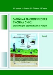 Забойная телеметрическая система СИБ-2. Эксплуатация, обслуживание и ремонт: В 2 кн. Кн. 1