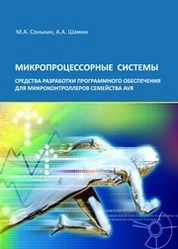 Микропроцессорные системы. Средства разработки программного обеспечения для микроконтроллеров семейства AVR