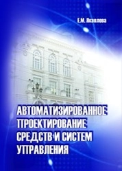 Автоматизированное проектирование средств и систем управления