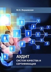 Аудит систем качества и сертификация
