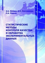 Статистические методы контроля качества и обработка экспериментальных данных