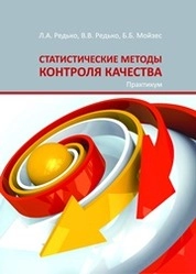 Статистические методы контроля качества. Практикум