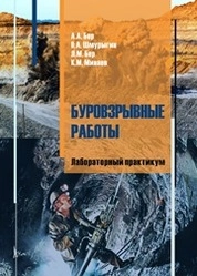 Буровзрывные работы. Лабораторный практикум