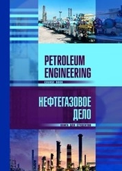 Petroleum Engineering. Course book = Нефтегазовое дело. Книга для студентов