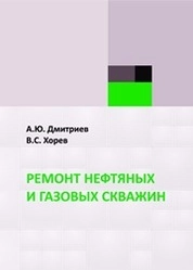 Ремонт нефтяных и газовых скважин