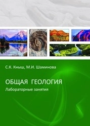 Общая геология. Лабораторные занятия