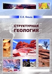 Структурная геология
