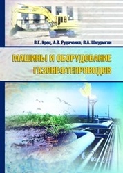 Машины и оборудование газонефтепроводов