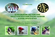 Шлиховой метод поисков. Минералогический анализ шлихов и проб-протолочек: справочное пособие для учащихся Школы юного геолога