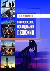Геофизические исследования скважин
