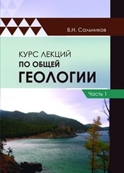 Курс лекций по общей геологии. Часть 1