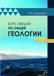 Курс лекций по общей геологии. Часть 2
