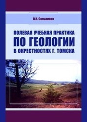 Полевая учебная практика по геологии в окрестностях г. Томска