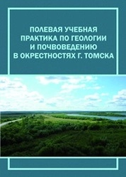 Полевая учебная практика по геологии и почвоведению в окрестностях г. Томска