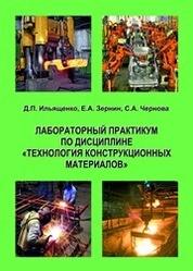 Лабораторный практикум по дисциплине «Технология конструкционных материалов»