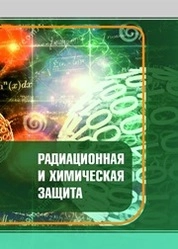 Радиационная и химическая защита