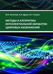 Методы и алгоритмы интеллектуальной обработки цифровых изображений