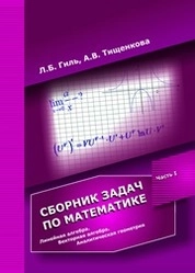 Сборник задач по математике. Часть 1. Линейная алгебра. Векторная алгебра. Аналитическая геометрия