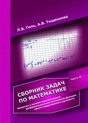 Сборник задач по математике. Часть 2. Введение в математический анализ. Дифференциальное исчисление функции одного вещественного аргумента