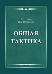 Общая тактика