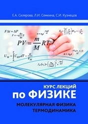 Курс лекций по физике: Молекулярная физика. Термодинамика