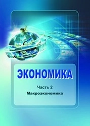 Экономика. В 2 частях. Часть 2. Макроэкономика