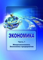 Экономика. В 2 частях. Часть 1. Микроэкономика. Экономика предприятия