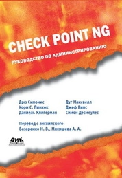 Check Point NG. Руководство по администрированию