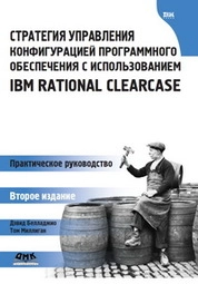Стратегия управления конфигурацией программного обеспечения с использованием IBM Rational ClearCase